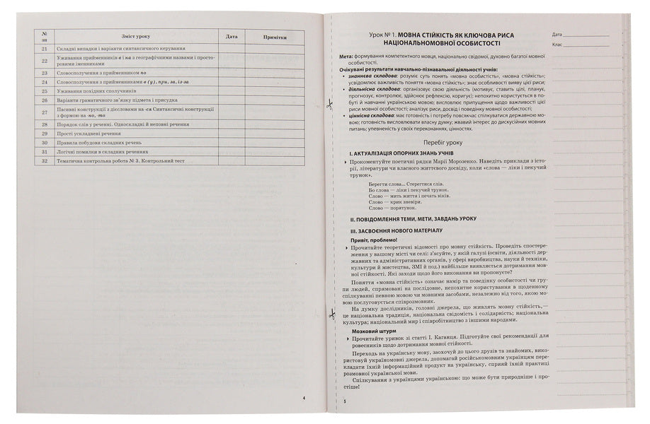 Ukrainian Language. 11Th Grade. First Semester / Українська мова. 11 клас. І семестр Anna Chuh, Konstantin Holoborodko, Evdokiya Holoborodko, Lyudmila Maretskaya, Tatyana Okunevich, Marina Chalovskaya / Анна Чух, Константин Голобородько, Евдокия Голобородько, Людмила Марецкая, Татьяна Окуневич, Марина Чаловская 9786170036995-3