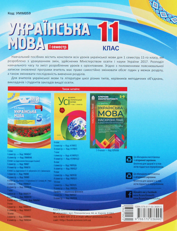 Ukrainian Language. 11Th Grade. First Semester / Українська мова. 11 клас. І семестр Anna Chuh, Konstantin Holoborodko, Evdokiya Holoborodko, Lyudmila Maretskaya, Tatyana Okunevich, Marina Chalovskaya / Анна Чух, Константин Голобородько, Евдокия Голобородько, Людмила Марецкая, Татьяна Окуневич, Марина Чаловская 9786170036995-2
