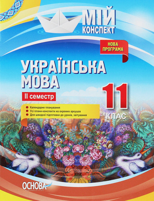 Ukrainian Language. 11Th Grade. II Semester / Українська мова. 11 клас. ІІ семестр Anna Chuh, Konstantin Holoborodko, Tatiana Okunevich, Marina Chalovskaya, Evdokiya Holoborodko, Lyudmila Maretskaya / Анна Чух, Константин Голобородько, Татьяна Окуневич, Марина Чаловская, Евдокия Голобородько, Людмила Марецкая 9786170037008-1