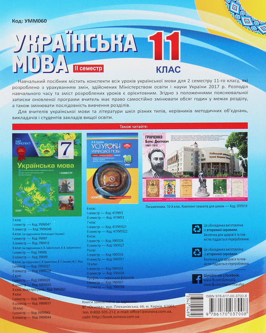 Ukrainian Language. 11Th Grade. II Semester / Українська мова. 11 клас. ІІ семестр Anna Chuh, Konstantin Holoborodko, Tatiana Okunevich, Marina Chalovskaya, Evdokiya Holoborodko, Lyudmila Maretskaya / Анна Чух, Константин Голобородько, Татьяна Окуневич, Марина Чаловская, Евдокия Голобородько, Людмила Марецкая 9786170037008-2