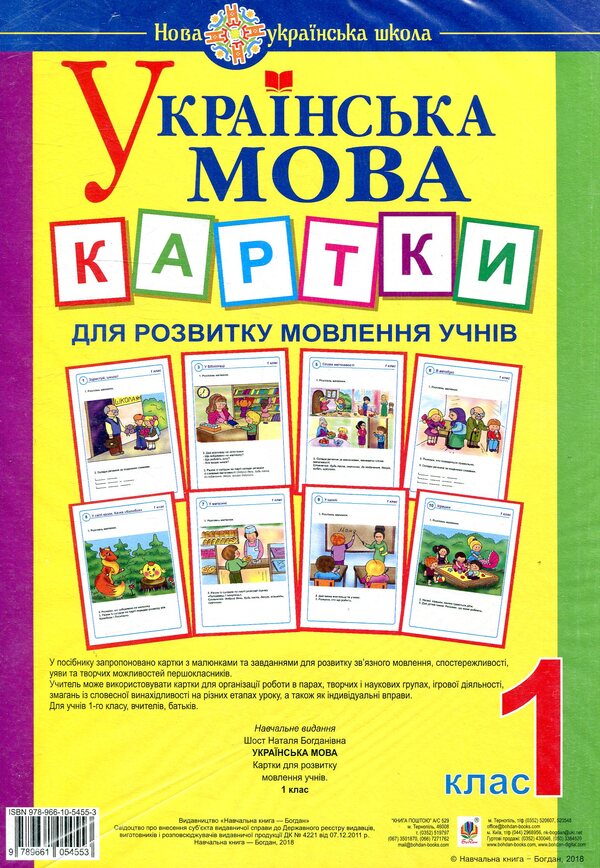 Ukrainian Language. 1St Class. Cards For Students' Speech Development / Українська мова. 1 клас. Картки для розвитку мовлення учнів Natalia Shost / Наталія Шост 9789661054553-1