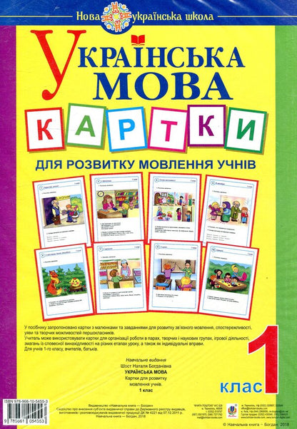 Ukrainian Language. 1St Class. Cards For Students' Speech Development / Українська мова. 1 клас. Картки для розвитку мовлення учнів Natalia Shost / Наталія Шост 9789661054553-1