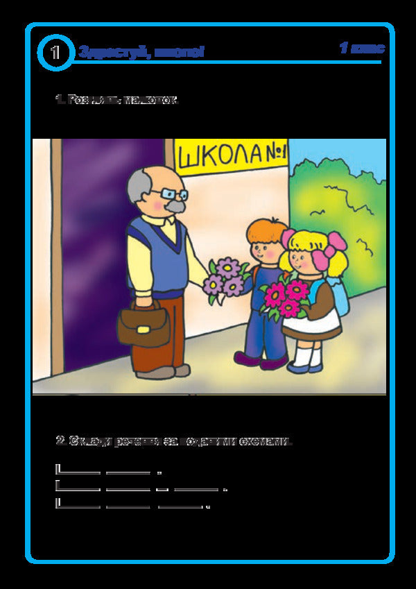 Ukrainian Language. 1St Class. Cards For Students' Speech Development / Українська мова. 1 клас. Картки для розвитку мовлення учнів Natalia Shost / Наталія Шост 9789661054553-2