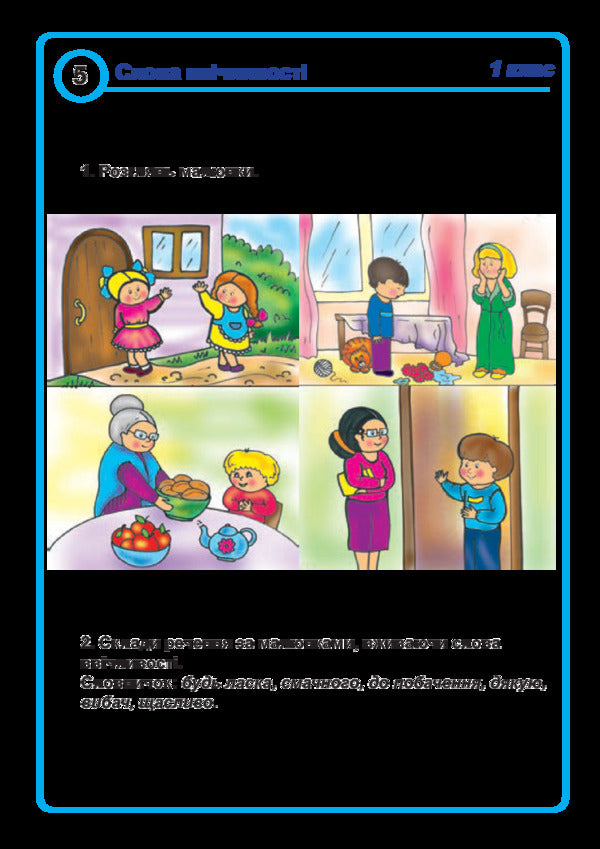 Ukrainian Language. 1St Class. Cards For Students' Speech Development / Українська мова. 1 клас. Картки для розвитку мовлення учнів Natalia Shost / Наталія Шост 9789661054553-6