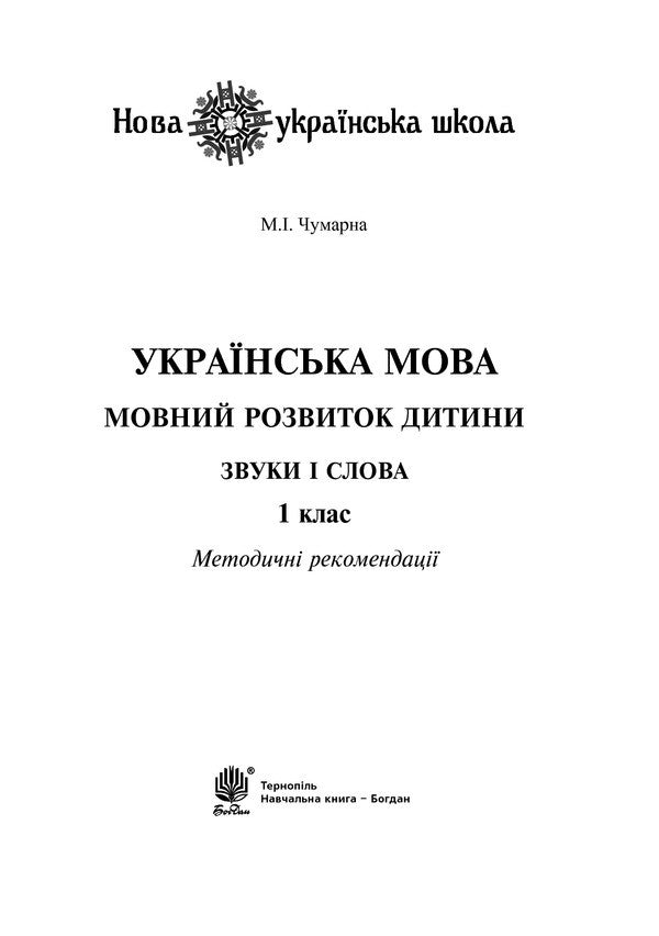 Ukrainian Language. 1St Class. Language Development Of The Child. Sounds And Words / Українська мова. 1 клас. Мовний розвиток дитини. Звуки і слова Maria Chumarna / Марія Чумарна Does not apply-3