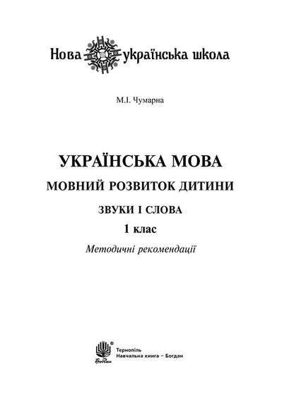 Ukrainian Language. 1St Class. Language Development Of The Child. Sounds And Words / Українська мова. 1 клас. Мовний розвиток дитини. Звуки і слова Maria Chumarna / Марія Чумарна Does not apply-3