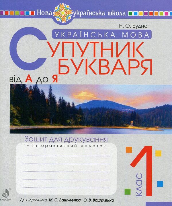 Ukrainian Language. 1St Class. Notebook For Printing / Українська мова. 1 клас. Зошит для друкування Natalia Budnaya / Наталія Будна 9789661056656-1