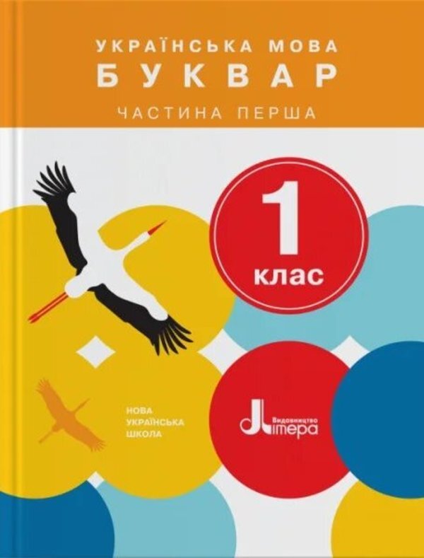 Ukrainian Language. 1St Class. Primer. Part 1 / Українська мова. 1 клас. Буквар. Частина 1 Elena Ishchenko, Svetlana Logachevskaya / Олена Іщенко, Світлана Логачевська 9789661789424-1