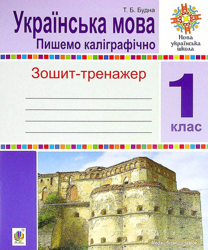 Ukrainian Language. 1St Class. We Write Calligraphically. Exercise Book / Українська мова. 1 клас. Пишемо каліграфічно. Зошит-тренажер Natalia Budnaya / Наталія Будна 9789661066716-1