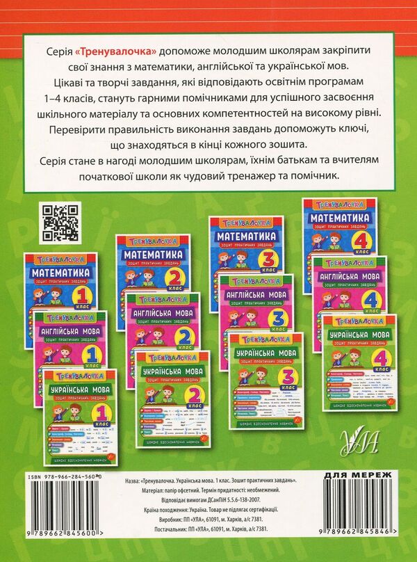 Ukrainian Language. 1St Class. Workbook Of Practical Tasks - Укранська мова. 1 клас. Зошит практичних завдань Elena Sobchuk - Олена Собчук 9789662845600-2