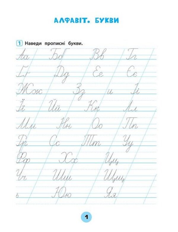 Ukrainian Language. 1St Class. Workbook Of Practical Tasks - Укранська мова. 1 клас. Зошит практичних завдань Elena Sobchuk - Олена Собчук 9789662845600-3