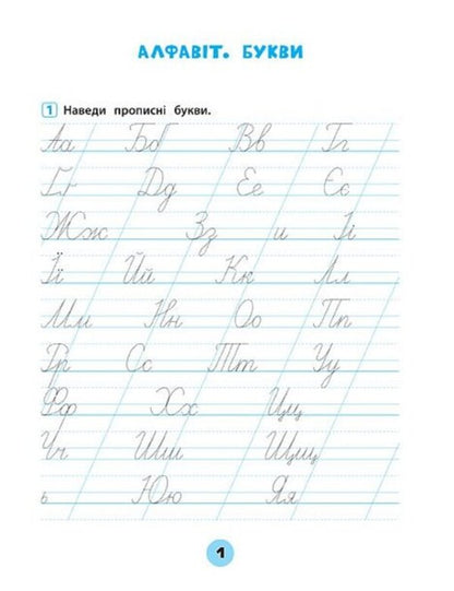 Ukrainian Language. 1St Class. Workbook Of Practical Tasks - Укранська мова. 1 клас. Зошит практичних завдань Elena Sobchuk - Олена Собчук 9789662845600-3