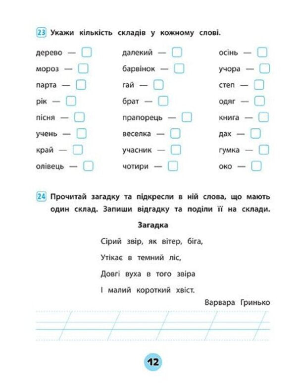 Ukrainian Language. 1St Class. Workbook Of Practical Tasks - Укранська мова. 1 клас. Зошит практичних завдань Elena Sobchuk - Олена Собчук 9789662845600-4