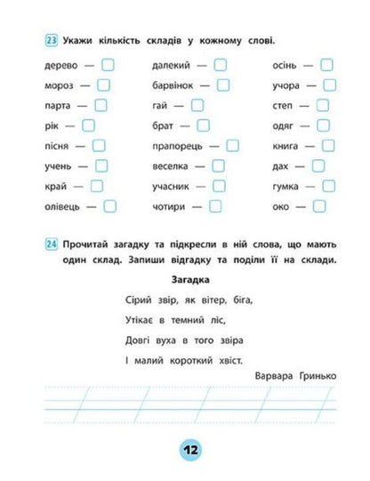 Ukrainian Language. 1St Class. Workbook Of Practical Tasks - Укранська мова. 1 клас. Зошит практичних завдань Elena Sobchuk - Олена Собчук 9789662845600-4