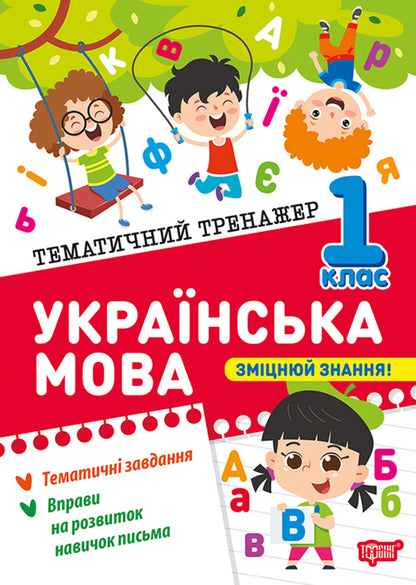 Ukrainian Language. 1St Class - Укранська мова. 1 клас Ksenia Shevchenko - Ксеня Шевченка 9786175244623-1