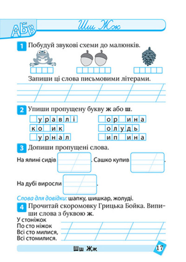 Ukrainian Language. 1St Class - Укранська мова. 1 клас Ksenia Shevchenko - Ксеня Шевченка 9786175244623-3
