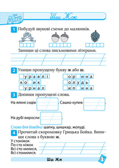 Ukrainian Language. 1St Class - Укранська мова. 1 клас Ksenia Shevchenko - Ксеня Шевченка 9786175244623-3