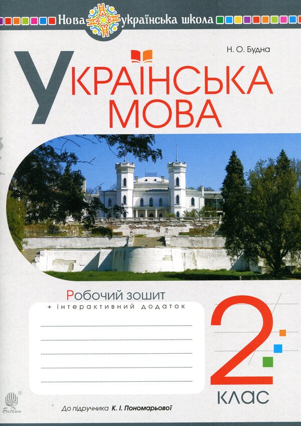 Ukrainian Language. 2Nd Class. A Workbook / Українська мова. 2 клас. Робочий зошит Natalia Budnaya / Наталя Будна 9789661060271-1