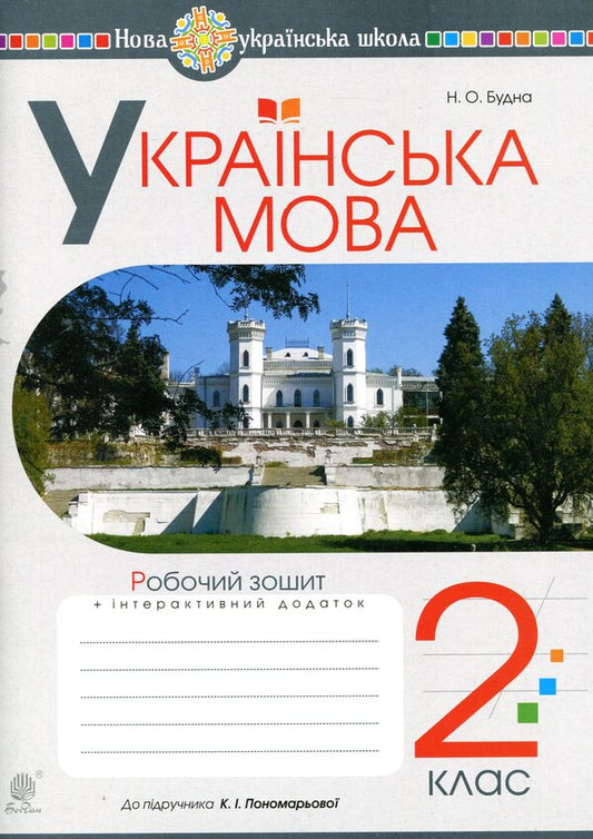 Ukrainian Language. 2Nd Class. A Workbook / Українська мова. 2 клас. Робочий зошит Natalia Budnaya / Наталя Будна 9789661060271-1