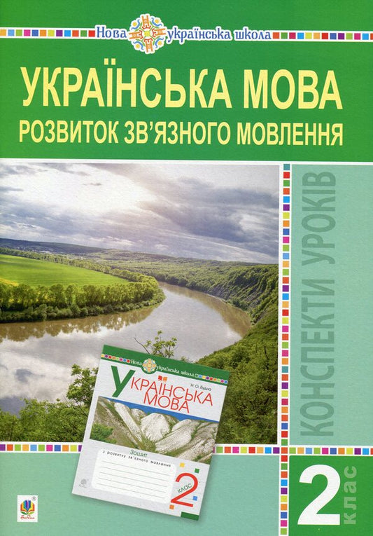 Ukrainian Language. 2Nd Class. Development Of Coherent Speech. Lesson Notes / Українська мова. 2 клас. Розвиток зв’язного мовлення. Конспекти уроків Natalya Budnaya, Lyubov Levchuk / Наталья Будная, Любовь Левчук 2005000014673-1