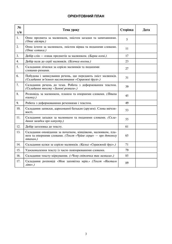 Ukrainian Language. 2Nd Class. Development Of Coherent Speech. Lesson Notes / Українська мова. 2 клас. Розвиток зв’язного мовлення. Конспекти уроків Natalya Budnaya, Lyubov Levchuk / Наталья Будная, Любовь Левчук 2005000014673-2