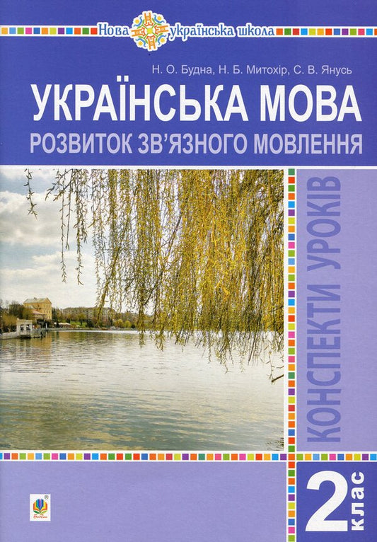 Ukrainian Language. 2Nd Class. Development Of Coherent Speech. Lesson Notes / Українська мова. 2 клас. Розвиток зв’язного мовлення. Конспекти уроків Natalya Budnaya, Nadezhda Mytohir, Svetlana Janus / Наталія Будная, Наджда Мітохір, Світлана Янус 2005000014116-1