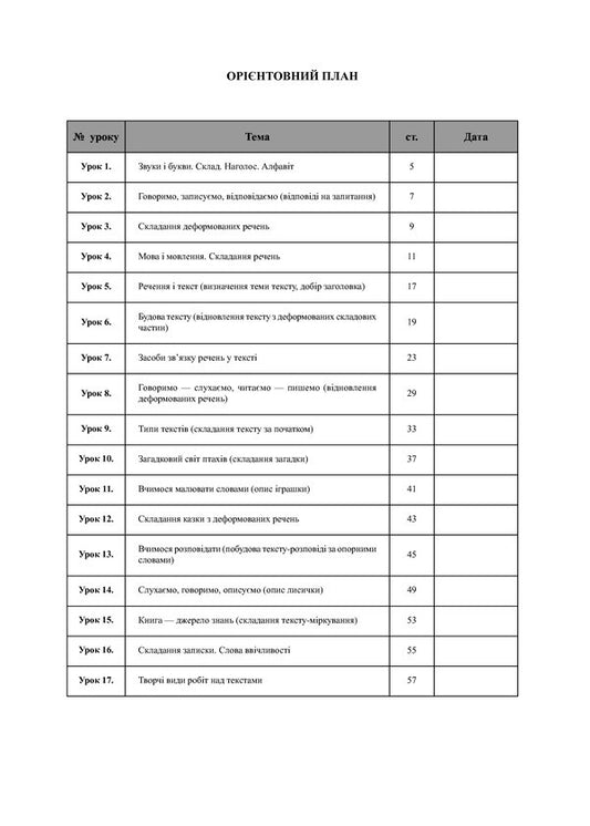Ukrainian Language. 2Nd Class. Development Of Coherent Speech. Lesson Notes / Українська мова. 2 клас. Розвиток зв’язного мовлення. Конспекти уроків Natalya Budnaya, Nadezhda Mytohir, Svetlana Janus / Наталія Будная, Наджда Мітохір, Світлана Янус 2005000014116-2