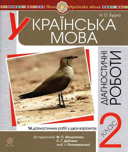 Ukrainian Language. 2Nd Class. Diagnostic Works. To The Textbook Of M. S. Vashulenko / Українська мова. 2 клас. Діагностичні роботи. До підручника М. С. Вашуленка Natalia Budnaya / Наталія Будна 9789661063029-1