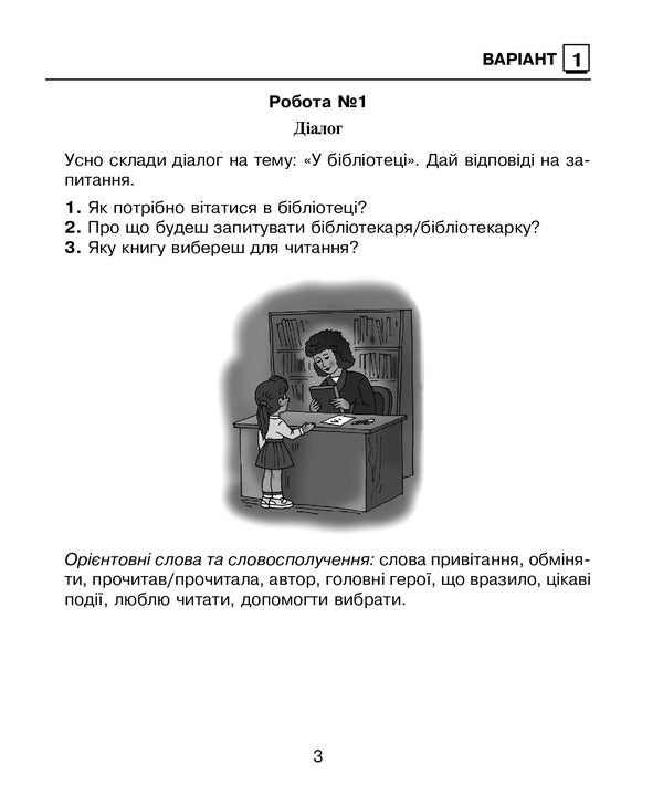 Ukrainian Language. 2Nd Class. Diagnostic Works. To The Textbook Of M. S. Vashulenko / Українська мова. 2 клас. Діагностичні роботи. До підручника М. С. Вашуленка Natalia Budnaya / Наталія Будна 9789661063029-2
