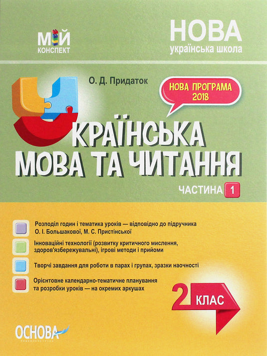 Ukrainian Language. 2Nd Class. Part 1 (According To The Textbook Of O. I. Bolshakova, M. S. Prystinska) / Українська мова. 2 клас. Частина 1 (за підручником О. І. Большакової, М. С. Пристінської) Olga Prydatok / Ольга Придаток 9786170038647-1