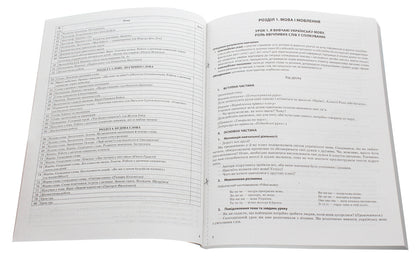 Ukrainian Language. 2Nd Class. Part 1 (According To The Textbook Of O. I. Bolshakova, M. S. Prystinska) / Українська мова. 2 клас. Частина 1 (за підручником О. І. Большакової, М. С. Пристінської) Olga Prydatok / Ольга Придаток 9786170038647-4