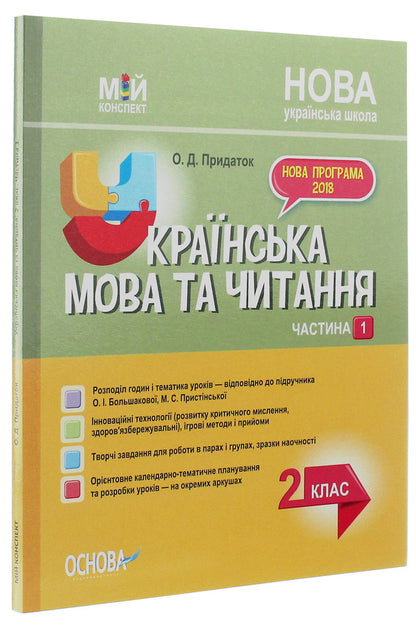 Ukrainian Language. 2Nd Class. Part 1 (According To The Textbook Of O. I. Bolshakova, M. S. Prystinska) / Українська мова. 2 клас. Частина 1 (за підручником О. І. Большакової, М. С. Пристінської) Olga Prydatok / Ольга Придаток 9786170038647-3