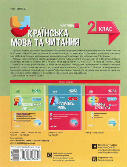 Ukrainian Language. 2Nd Class. Part 1 (According To The Textbook Of O. I. Bolshakova, M. S. Prystinska) / Українська мова. 2 клас. Частина 1 (за підручником О. І. Большакової, М. С. Пристінської) Olga Prydatok / Ольга Придаток 9786170038647-2