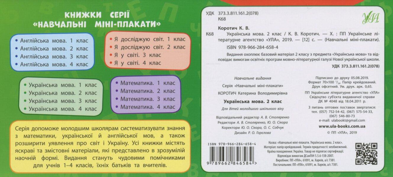 Ukrainian Language. 2Nd Class / Українська мова. 2 клас Ekaterina Korotych / Катерина Коротич 9789662846584-2