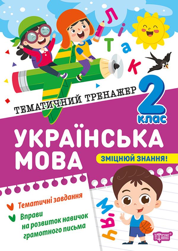 Ukrainian Language. 2Nd Class - Укранська мова. 2 клас Ksenia Shevchenko - Ксеня Шевченка 9786175244630-1