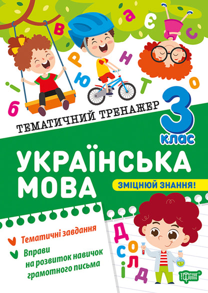 Ukrainian Language. 3Rd Grade - Укранська мова. 3 клас Ksenia Shevchenko - Ксеня Шевченка 9786175244647-1