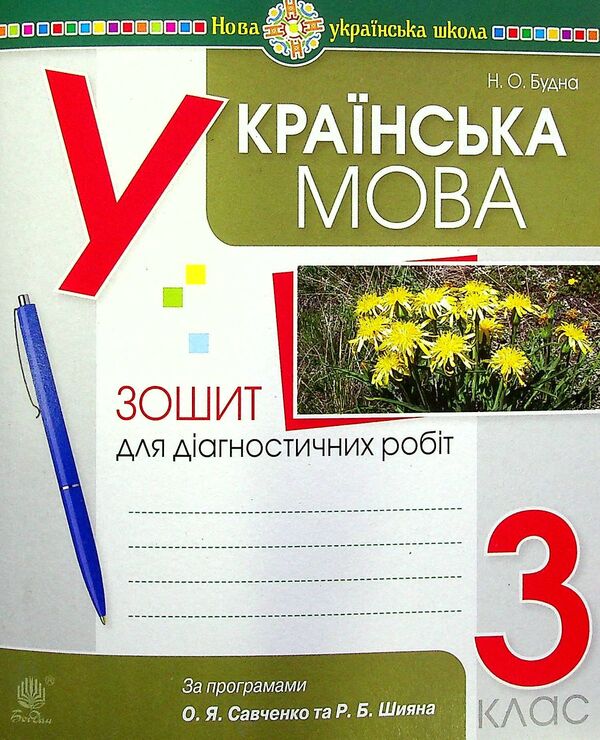 Ukrainian Language. 3Rd Grade Diagnostic Works / Українська мова. 3 клас. Діагностичні роботи Natalia Budnaya / Наталія Будна 9789661065832-1
