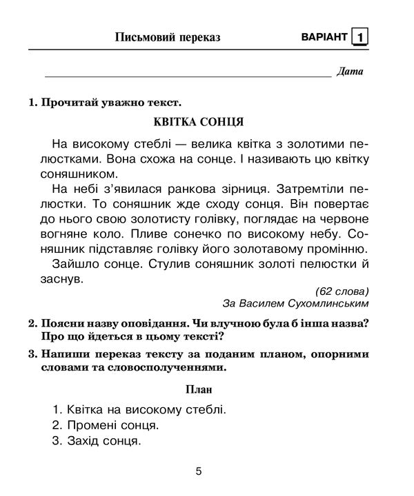 Ukrainian Language. 3Rd Grade Diagnostic Works / Українська мова. 3 клас. Діагностичні роботи Natalia Budnaya / Наталія Будна 9789661065832-5