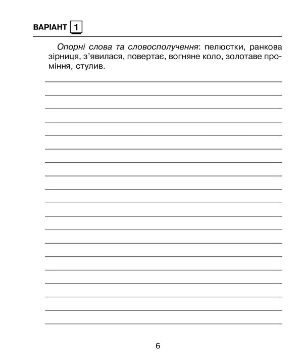 Ukrainian Language. 3Rd Grade Diagnostic Works / Українська мова. 3 клас. Діагностичні роботи Natalia Budnaya / Наталія Будна 9789661065832-6
