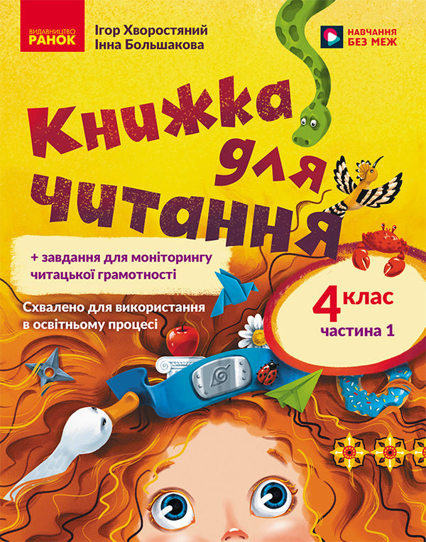 Ukrainian Language. 4Th Grade A Book To Read. Part 1 - Укранська мова. 4 клас. Книжка для читання. Частина 1 Inna Bolshakova, Igor Hvorostyany - нна Большакова, гор Хворостяний 9786170999719-1