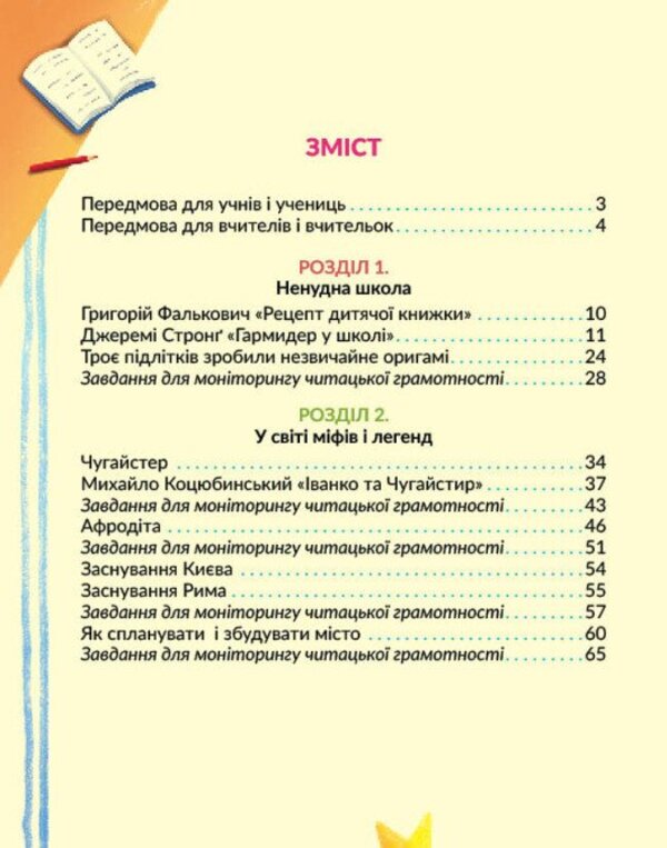 Ukrainian Language. 4Th Grade A Book To Read. Part 1 - Укранська мова. 4 клас. Книжка для читання. Частина 1 Inna Bolshakova, Igor Hvorostyany - нна Большакова, гор Хворостяний 9786170999719-3
