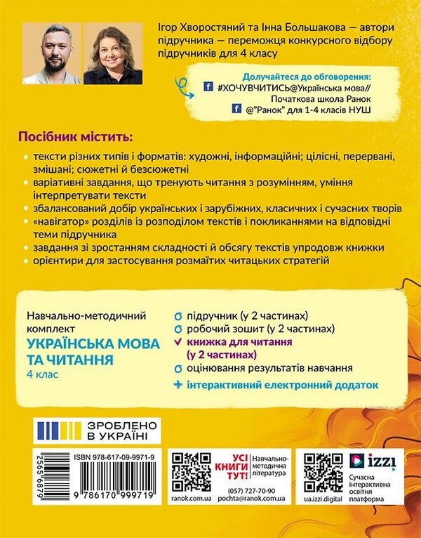 Ukrainian Language. 4Th Grade A Book To Read. Part 1 - Укранська мова. 4 клас. Книжка для читання. Частина 1 Inna Bolshakova, Igor Hvorostyany - нна Большакова, гор Хворостяний 9786170999719-2