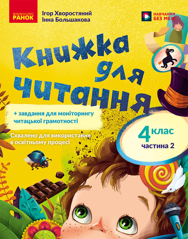 Ukrainian Language. 4Th Grade A Book To Read. Part 2 - Укранська мова. 4 клас. Книжка для читання. Частина 2 Inna Bolshakova, Igor Hvorostyany - нна Большакова, гор Хворостяний 9786178773410-1