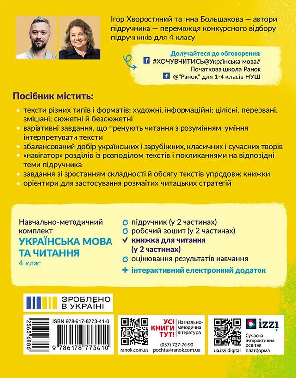 Ukrainian Language. 4Th Grade A Book To Read. Part 2 - Укранська мова. 4 клас. Книжка для читання. Частина 2 Inna Bolshakova, Igor Hvorostyany - нна Большакова, гор Хворостяний 9786178773410-2