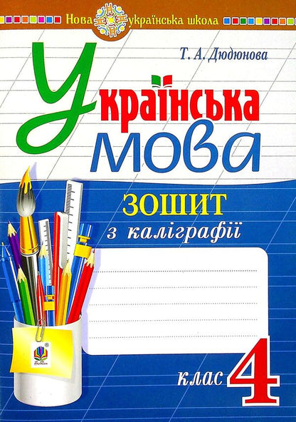 Ukrainian Language. 4Th Grade Calligraphy Notebook / Українська мова. 4 клас. Зошит з каліграфії Tamara Dudyunova / Тамара Дудюнова 9789661067133-1