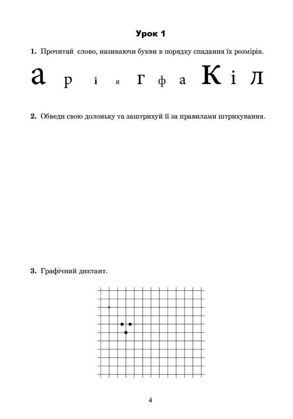 Ukrainian Language. 4Th Grade Calligraphy Notebook / Українська мова. 4 клас. Зошит з каліграфії Tamara Dudyunova / Тамара Дудюнова 9789661067133-4