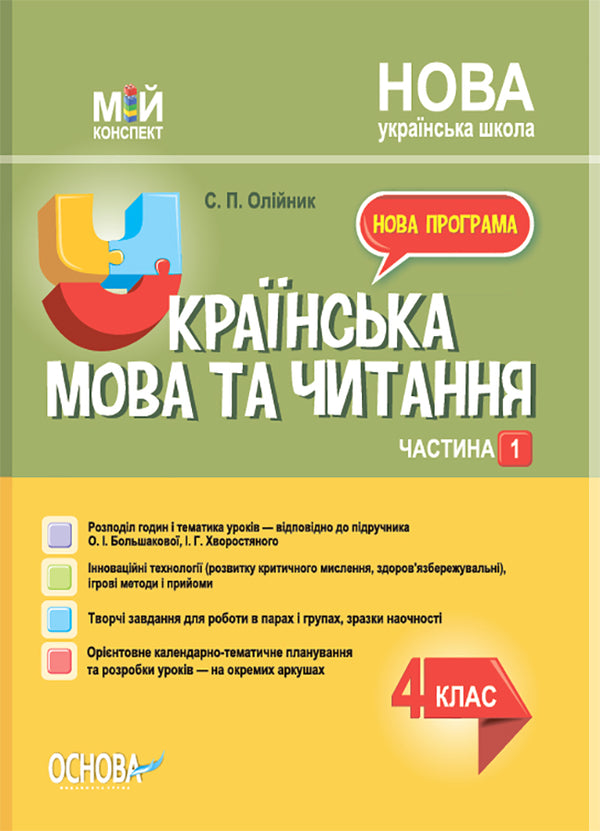 Ukrainian Language. 4Th Grade Part 1 (Based On The Textbook Of O. I. Bolshakova, I. Hvorostyanyi) / Українська мова. 4 клас. Частина 1 (за підручником О. І. Большакової, І. Г. Хворостяного) Svetlana Oleynyk / Світлана Олійник 9786170041005-1