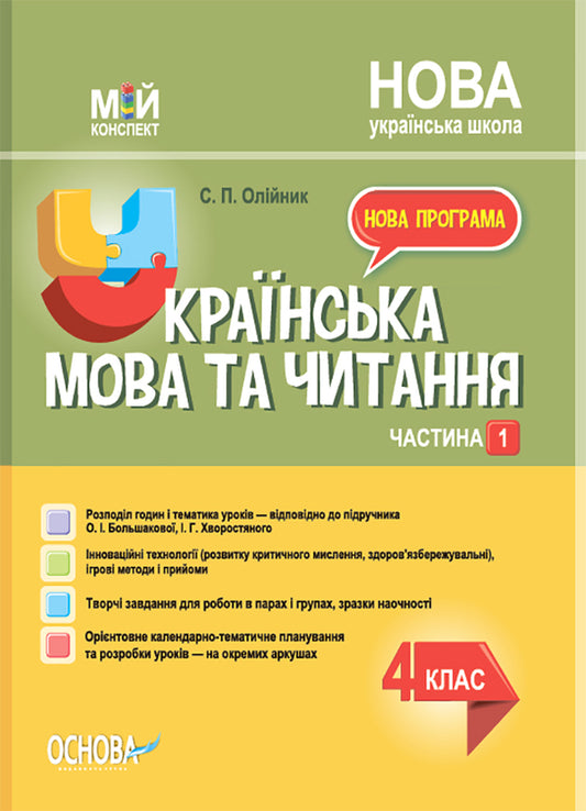 Ukrainian Language. 4Th Grade Part 1 (Based On The Textbook Of O. I. Bolshakova, I. Hvorostyanyi) / Українська мова. 4 клас. Частина 1 (за підручником О. І. Большакової, І. Г. Хворостяного) Svetlana Oleynyk / Світлана Олійник 9786170041005-1