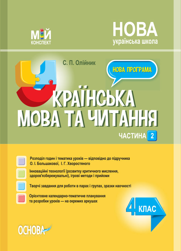 Ukrainian Language. 4Th Grade Part 2 (Based On The Textbook By O.I. Bolshakova, I.H. Hvorostyanyi) / Українська мова. 4 клас. Частина 2 (за підручником О. І. Большакової, І. Г. Хворостяного) Svetlana Oleynyk / Світлана Олійник 9786170040640-1