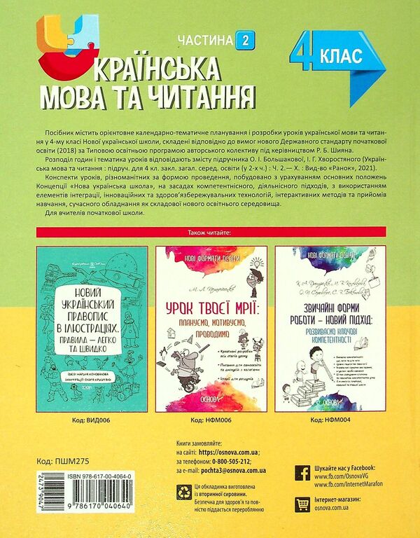 Ukrainian Language. 4Th Grade Part 2 (Based On The Textbook By O.I. Bolshakova, I.H. Hvorostyanyi) / Українська мова. 4 клас. Частина 2 (за підручником О. І. Большакової, І. Г. Хворостяного) Svetlana Oleynyk / Світлана Олійник 9786170040640-2